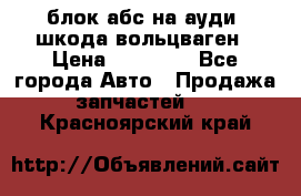 блок абс на ауди ,шкода,вольцваген › Цена ­ 10 000 - Все города Авто » Продажа запчастей   . Красноярский край